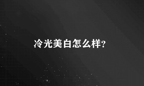 冷光美白怎么样?