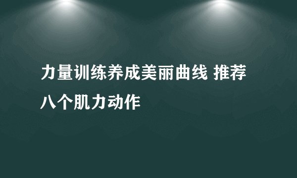 力量训练养成美丽曲线 推荐八个肌力动作