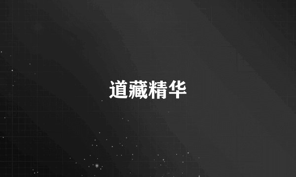 道藏精华