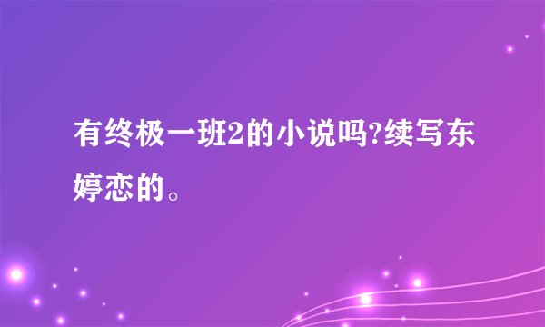有终极一班2的小说吗?续写东婷恋的。