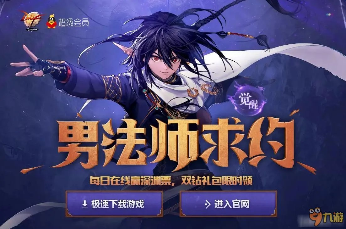 dnf男法师求约活动网址 dnf男法师求约