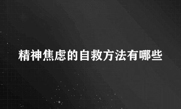 精神焦虑的自救方法有哪些