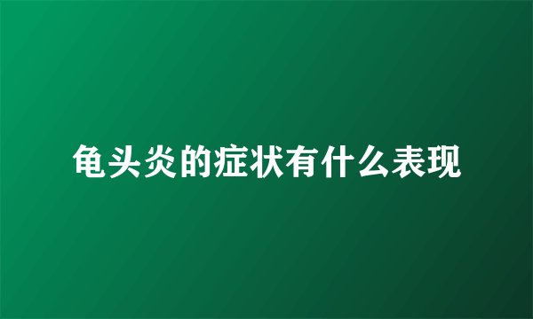 龟头炎的症状有什么表现