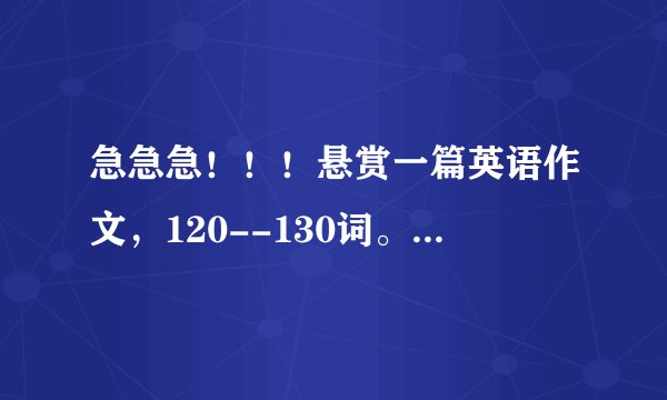 急急急！！！悬赏一篇英语作文，120--130词。。。作文题目：城市绿化。提纲：1状况 2好处 3怎样实现。。。