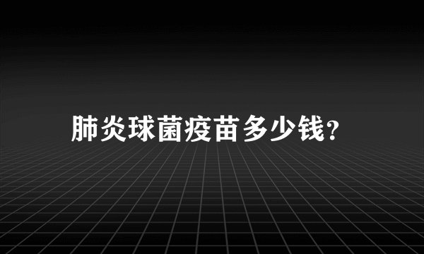 肺炎球菌疫苗多少钱？