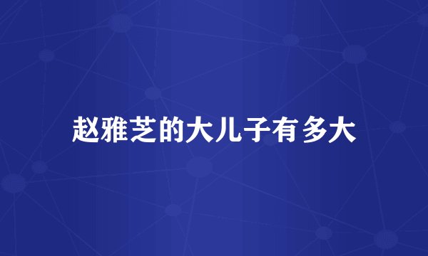 赵雅芝的大儿子有多大
