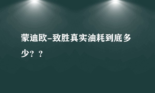 蒙迪欧-致胜真实油耗到底多少？？