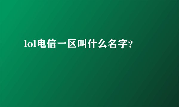 lol电信一区叫什么名字？