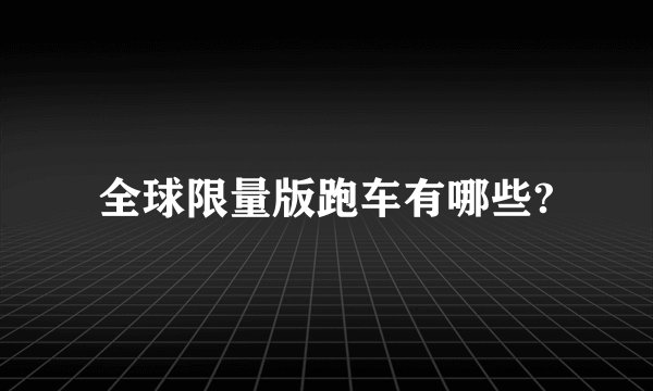全球限量版跑车有哪些?