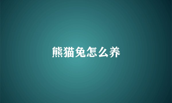 熊猫兔怎么养