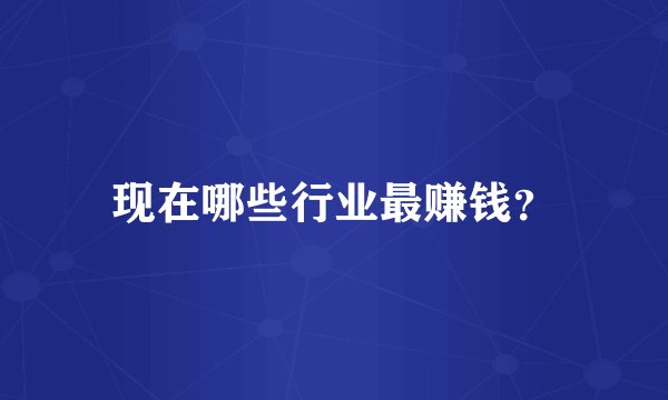 现在哪些行业最赚钱？