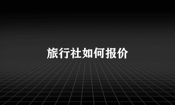 旅行社如何报价