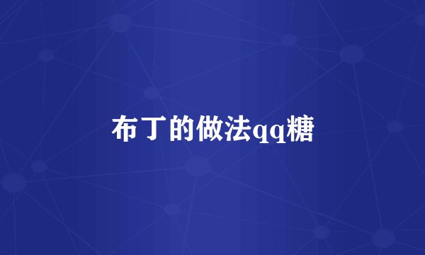 布丁的做法qq糖