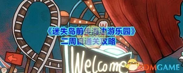 《迷失岛前传海边游乐园》二周目通关攻略