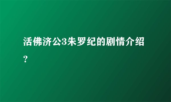 活佛济公3朱罗纪的剧情介绍？
