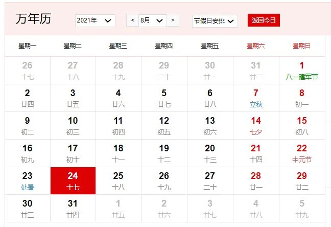 2021年8月24日是什么节日 2021年8月24日有什么节日