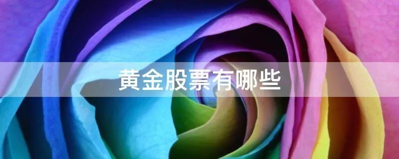 黄金股票有哪些