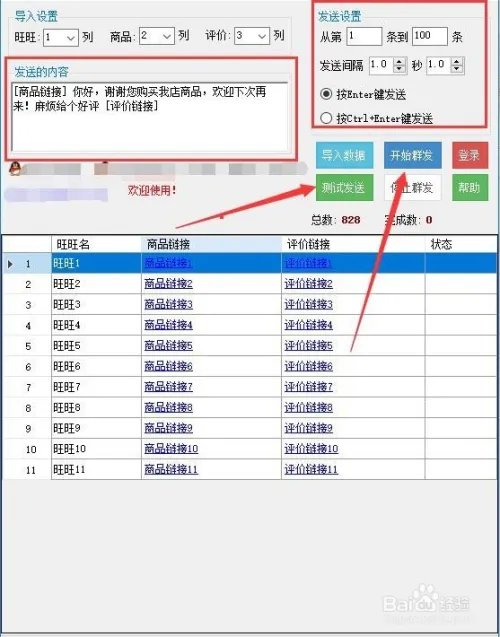 旺旺群发助手