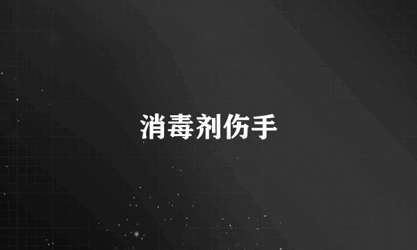 消毒剂伤手