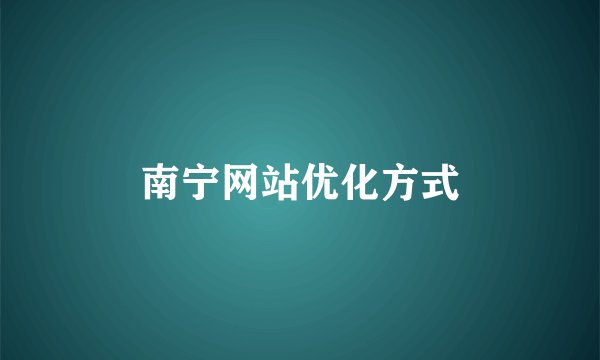 南宁网站优化方式