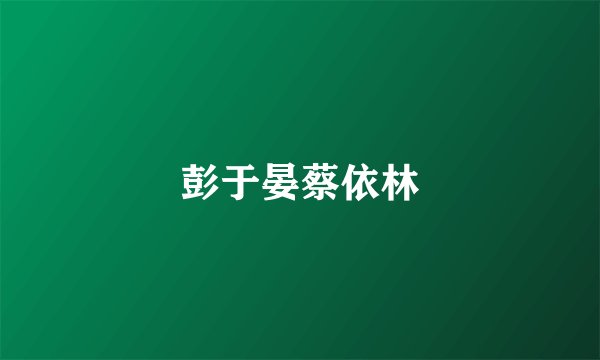 彭于晏蔡依林