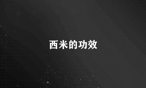 西米的功效