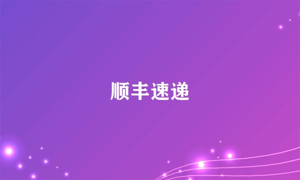 顺丰速递