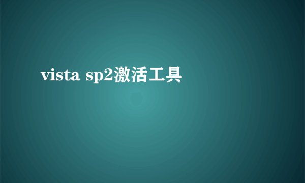 vista sp2激活工具