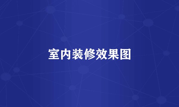 室内装修效果图