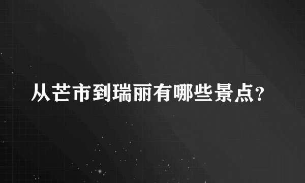 从芒市到瑞丽有哪些景点？