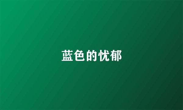 蓝色的忧郁