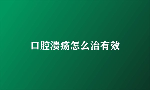 口腔溃疡怎么治有效