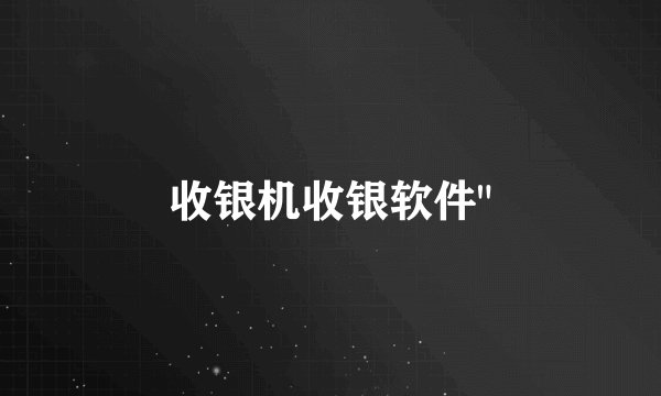 收银机收银软件