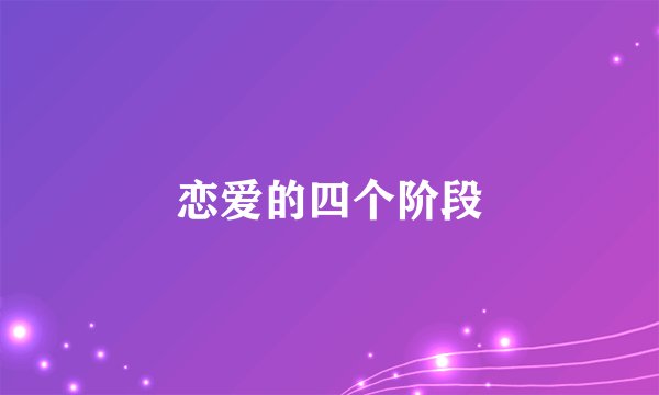 恋爱的四个阶段