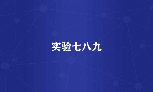 实验七八九