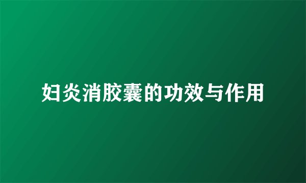 妇炎消胶囊的功效与作用