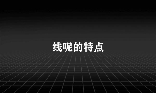 线呢的特点