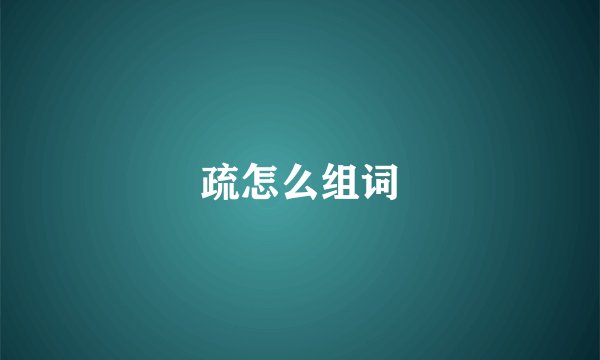 疏怎么组词