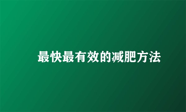 ​最快最有效的减肥方法