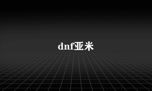 dnf亚米