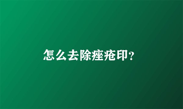 怎么去除痤疮印?