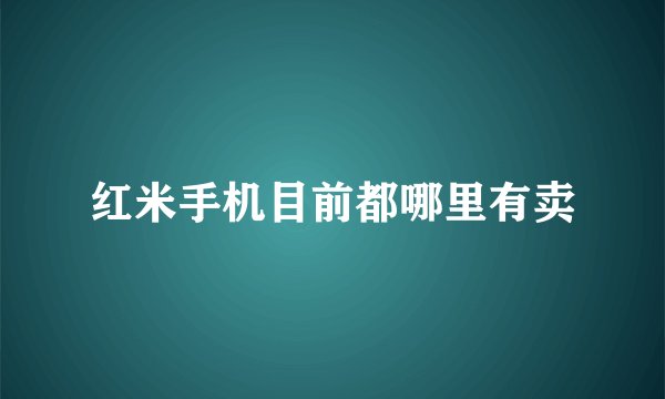 红米手机目前都哪里有卖