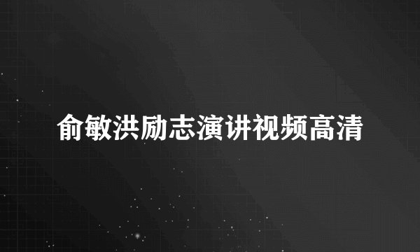 俞敏洪励志演讲视频高清