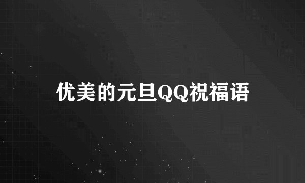 优美的元旦QQ祝福语