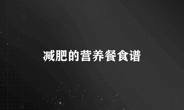 减肥的营养餐食谱