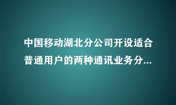 中国移动湖北分公司开设适合普通用户的两种通讯业务分别是:“全球通”用户先缴$25$元月租,然后每分钟通话费用$0.2$元;“神州行”用户不用缴纳月租费,每分钟通话$0.4$元.(通话均指拨打本地电话)(1)设一个月内通话时间约为$x$分钟,这两种用户每月需缴的费用各是多少元?(用含$x$的式子表示)(2)一个月内通话多少分钟,两种移动通讯方式费用相同?(3)若李老师一个月通话约$80$分钟,请你给他提个建议,应选择哪种移动通讯方式合算一些?请说明理由.