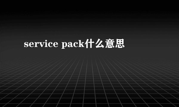 service pack什么意思