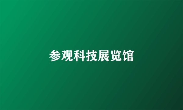 参观科技展览馆
