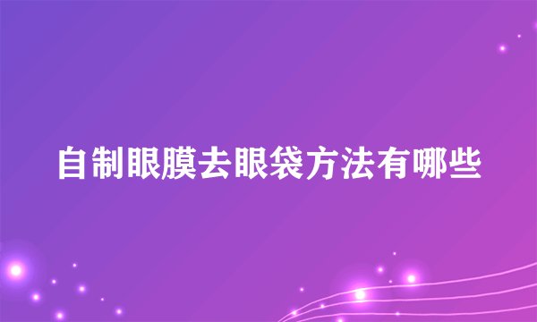 自制眼膜去眼袋方法有哪些