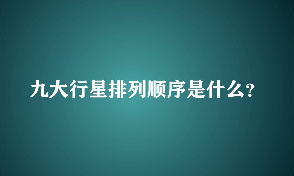 九大行星排列顺序是什么？